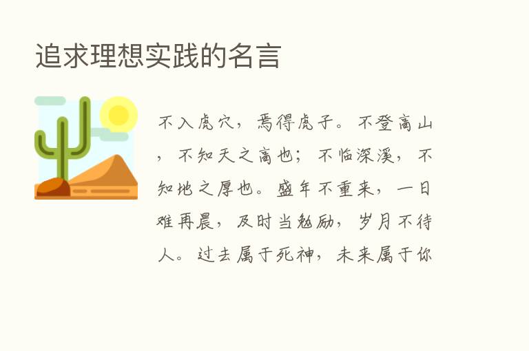 追求理想实践的名言