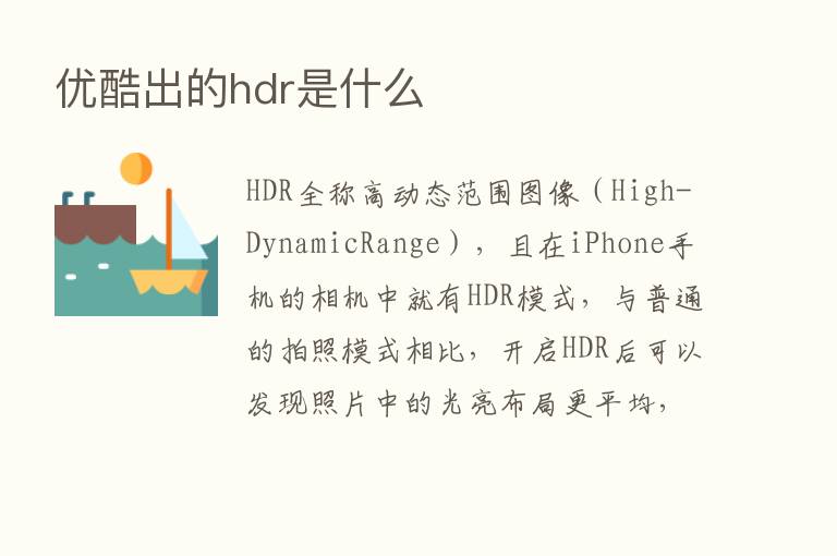 优酷出的hdr是什么