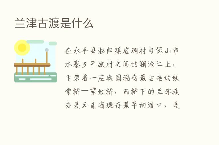 兰津古渡是什么