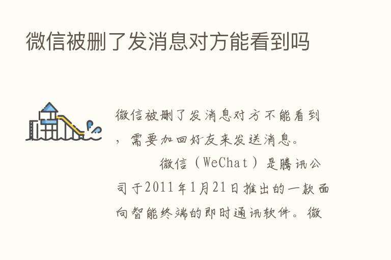 微信被删了发消息对方能看到吗