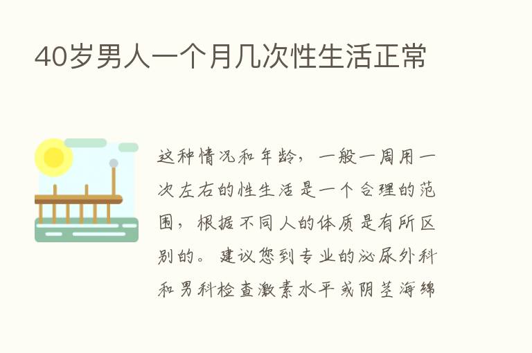 40岁男人一个月几次性生活正常