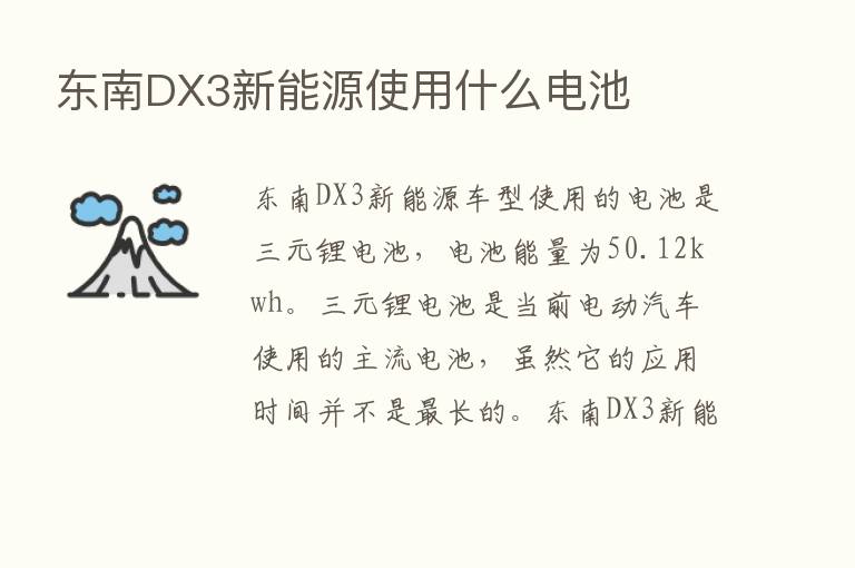 东南DX3新能源使用什么电池