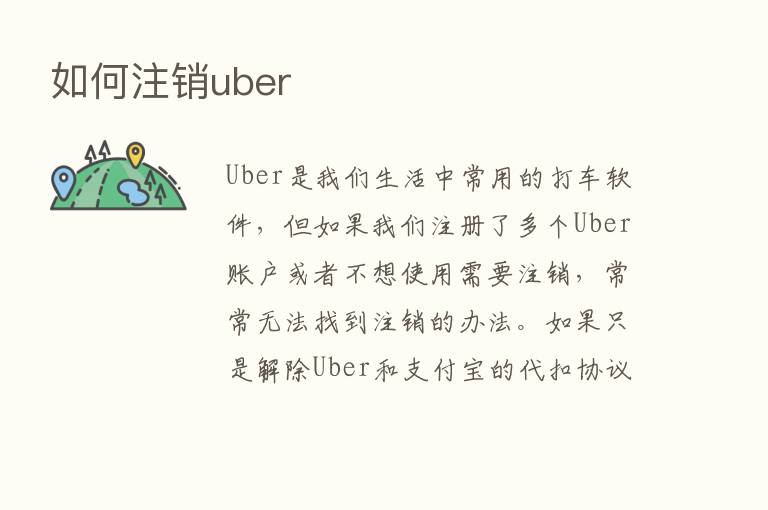 如何注销uber