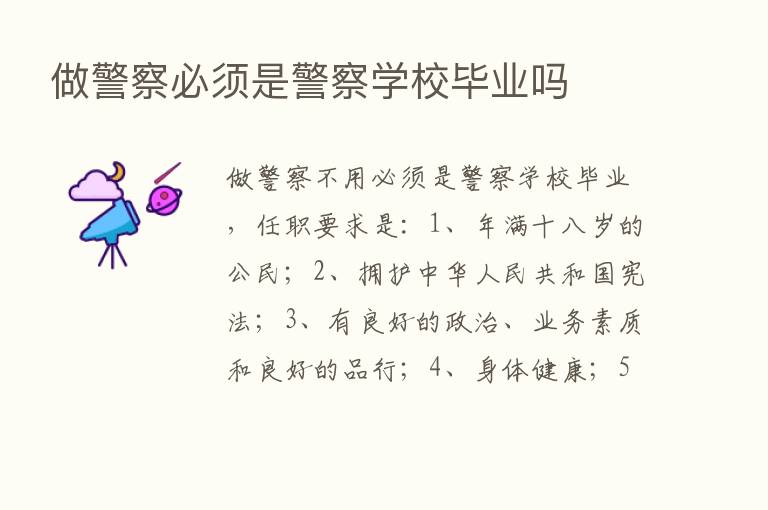 做警察必须是警察学校毕业吗