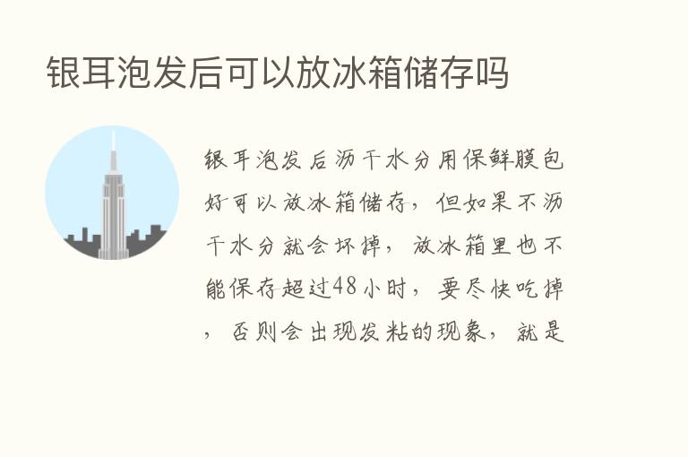 银耳泡发后可以放冰箱储存吗