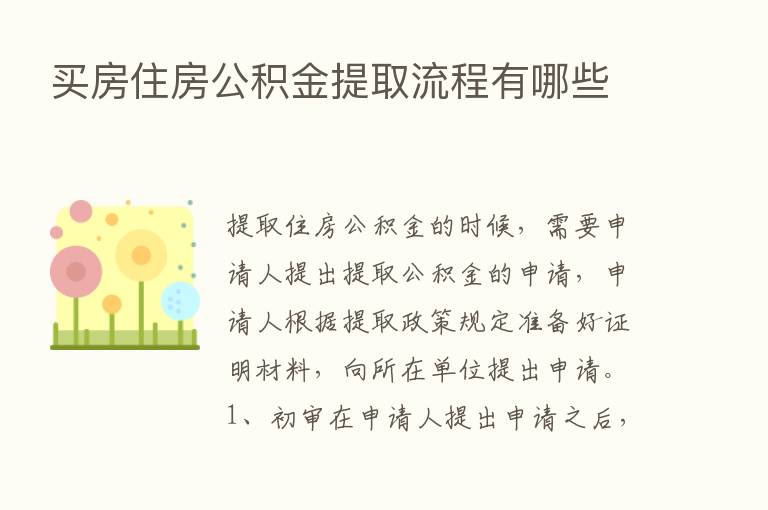 买房住房公积金提取流程有哪些