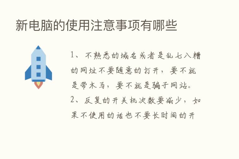 新电脑的使用注意事项有哪些