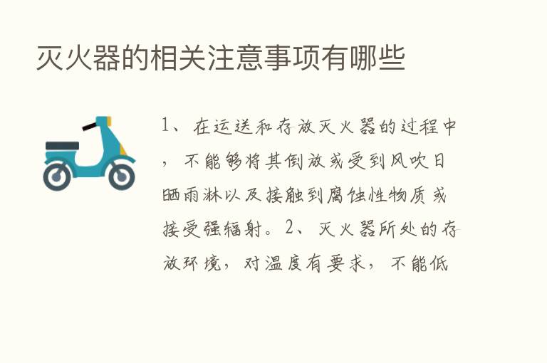 灭火器的相关注意事项有哪些