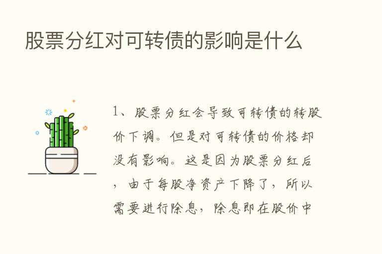 股票分红对可转债的影响是什么