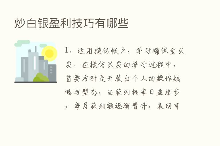 炒白银盈利技巧有哪些