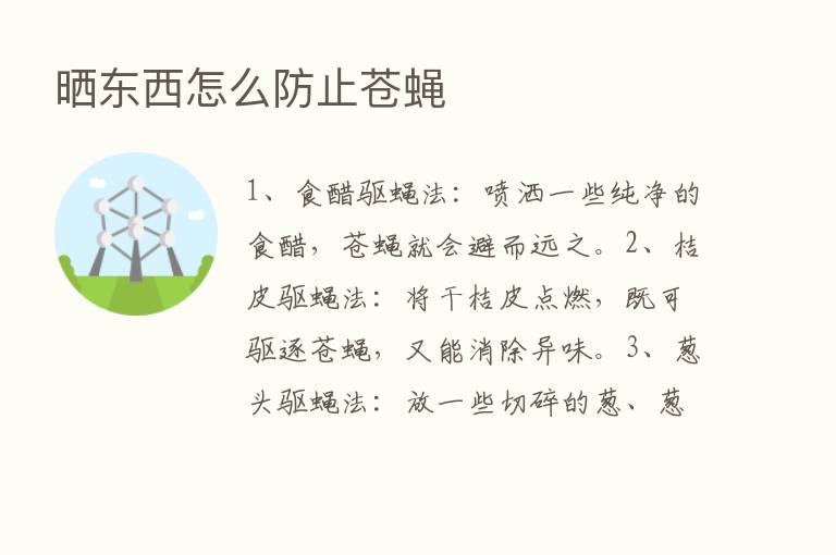 晒东西怎么防止苍蝇