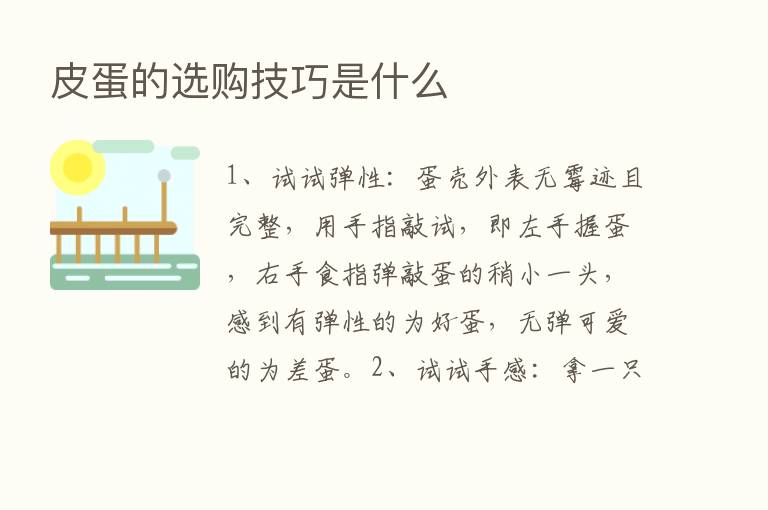 皮蛋的选购技巧是什么