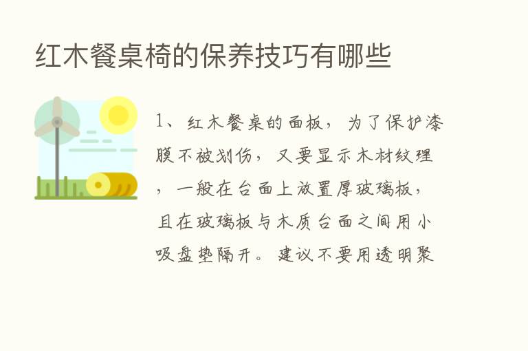 红木餐桌椅的保养技巧有哪些