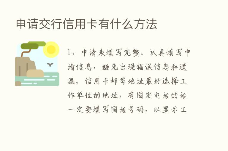 申请交行信用卡有什么方法