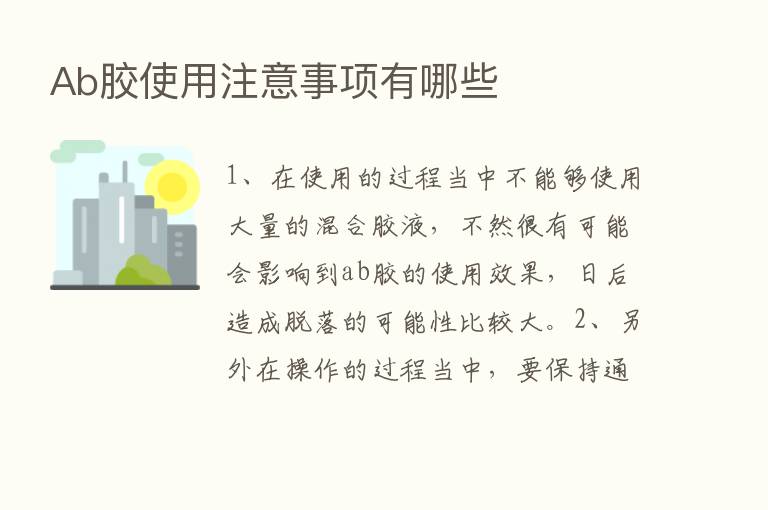 Ab胶使用注意事项有哪些