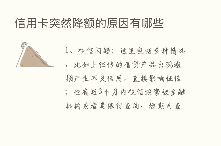 信用卡突然降额的原因有哪些