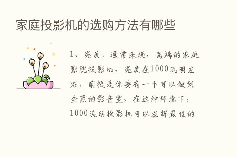 家庭投影机的选购方法有哪些