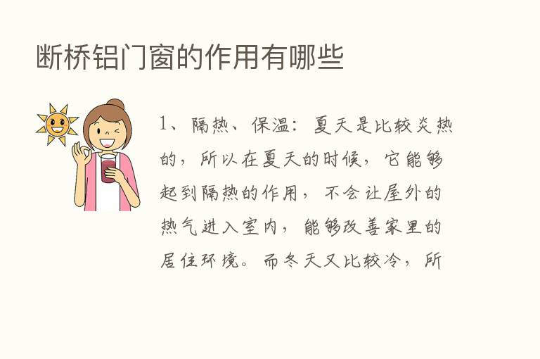 断桥铝门窗的作用有哪些