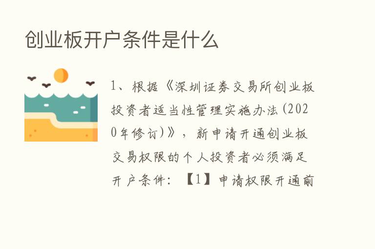 创业板开户条件是什么