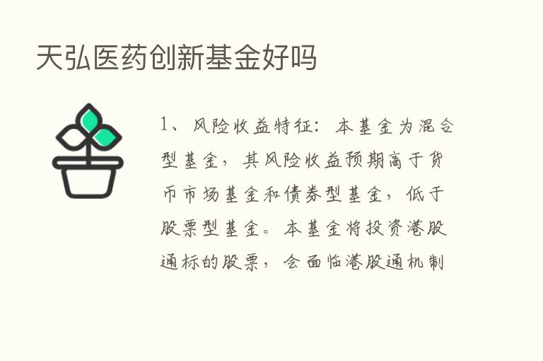 天弘医药创新基金好吗