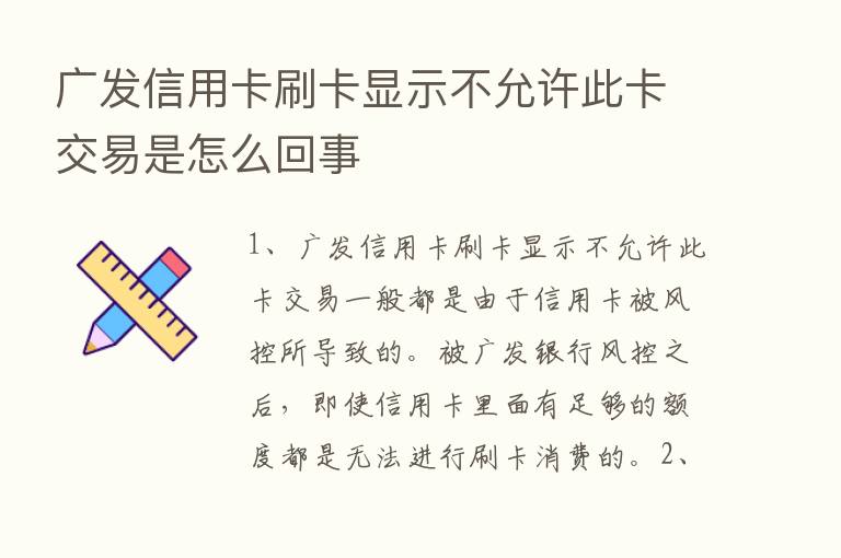 广发信用卡刷卡显示不允许此卡交易是怎么回事