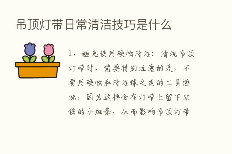 吊顶灯带日常清洁技巧是什么