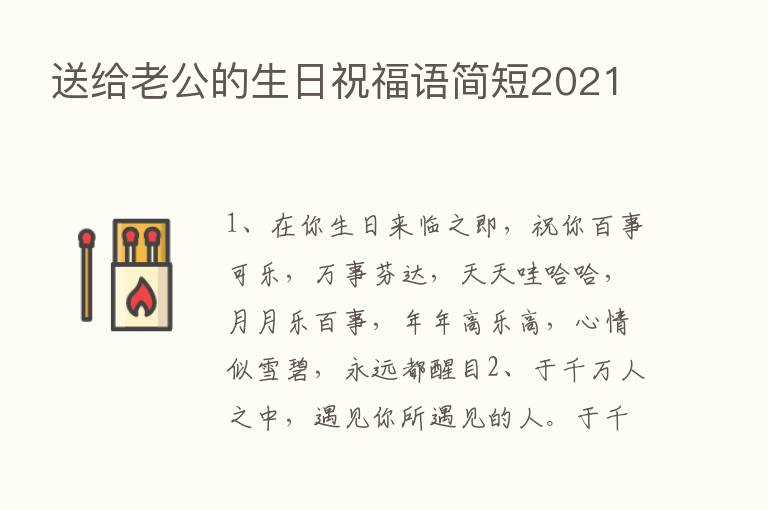 送给老公的生日祝福语简短2021