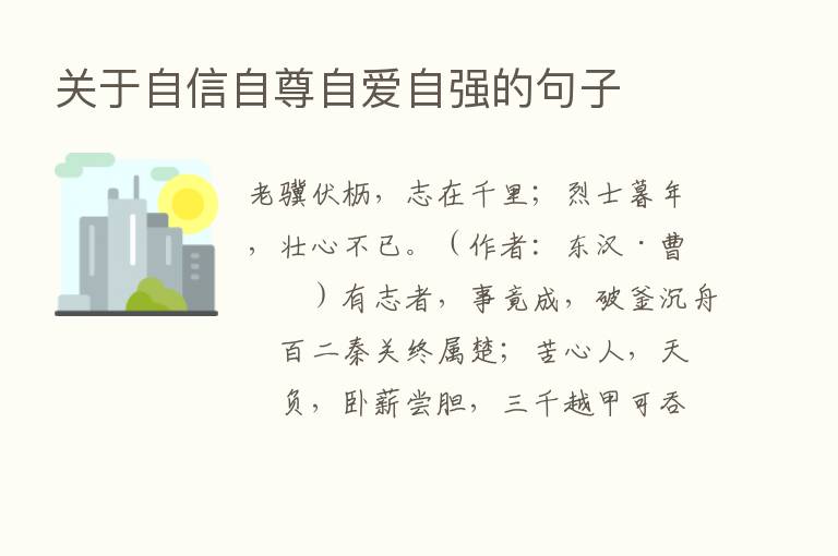 关于自信自尊自爱自强的句子