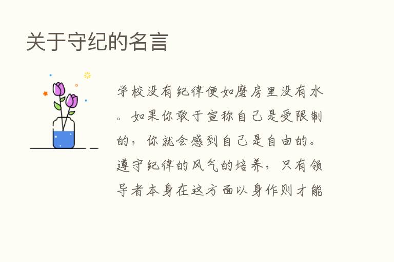 关于守纪的名言