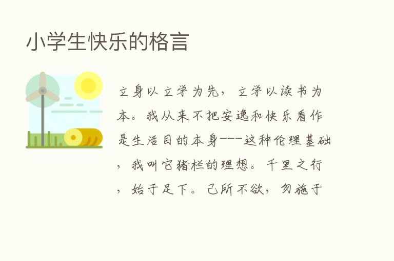 小学生快乐的格言