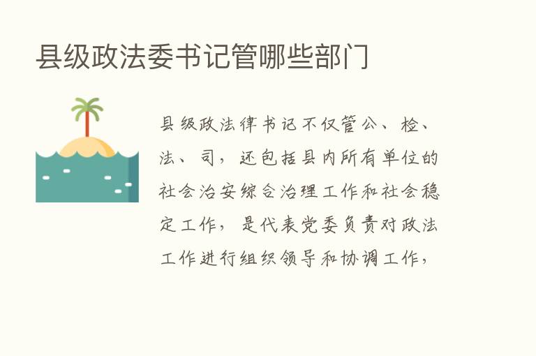 县级政法委书记管哪些部门