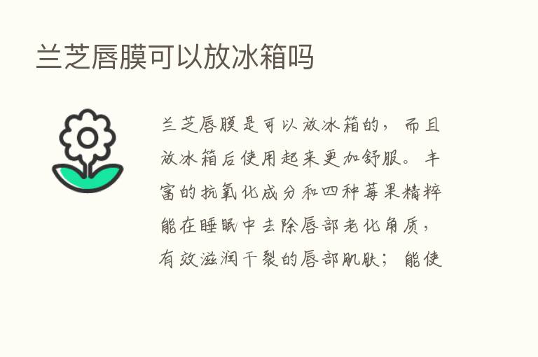 兰芝唇膜可以放冰箱吗