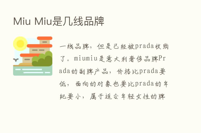 Miu Miu是几线品牌