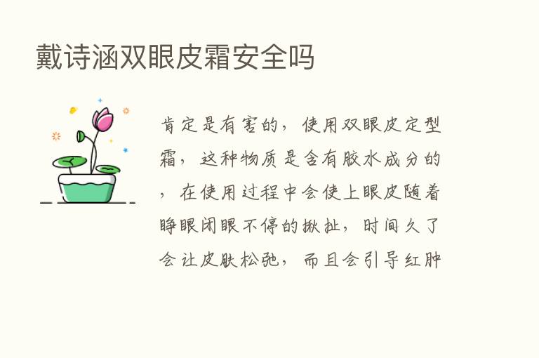 戴诗涵双眼皮霜安全吗