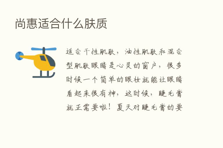 尚惠适合什么肤质