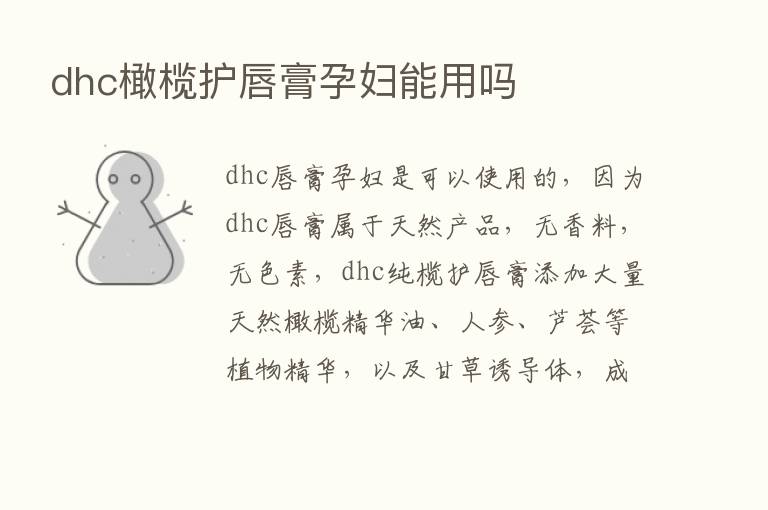 dhc橄榄护唇膏孕妇能用吗