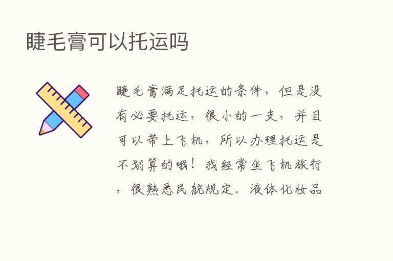 睫毛膏可以托运吗