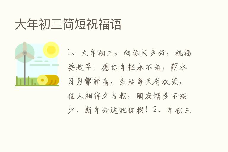 大年初三简短祝福语