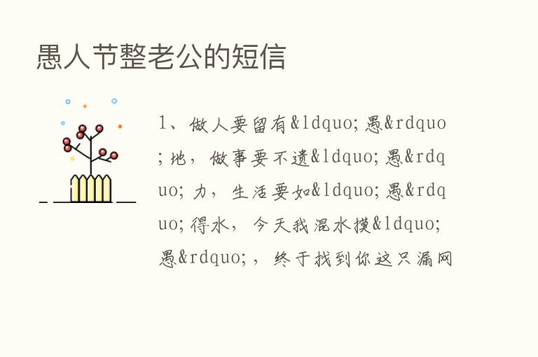 愚人节整老公的短信