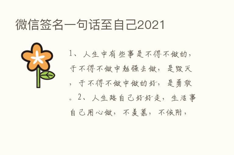 微信签名一句话至自己2021