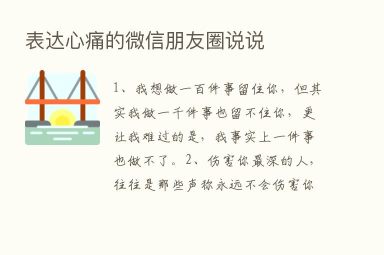 表达心痛的微信朋友圈说说