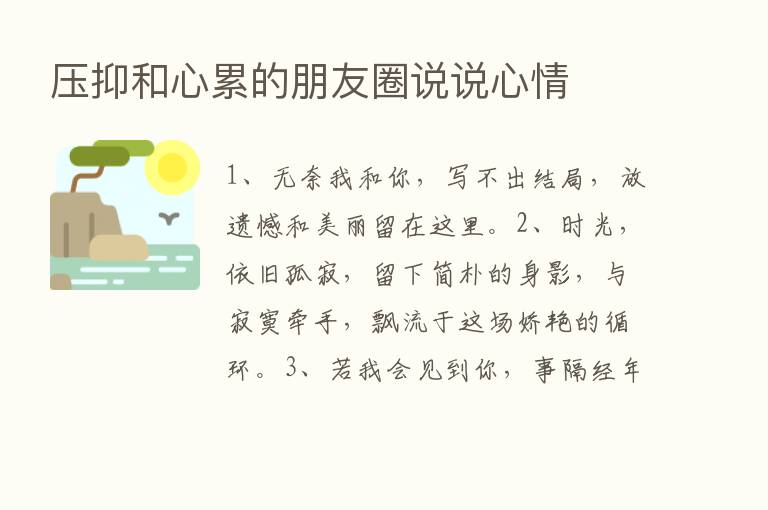 压抑和心累的朋友圈说说心情