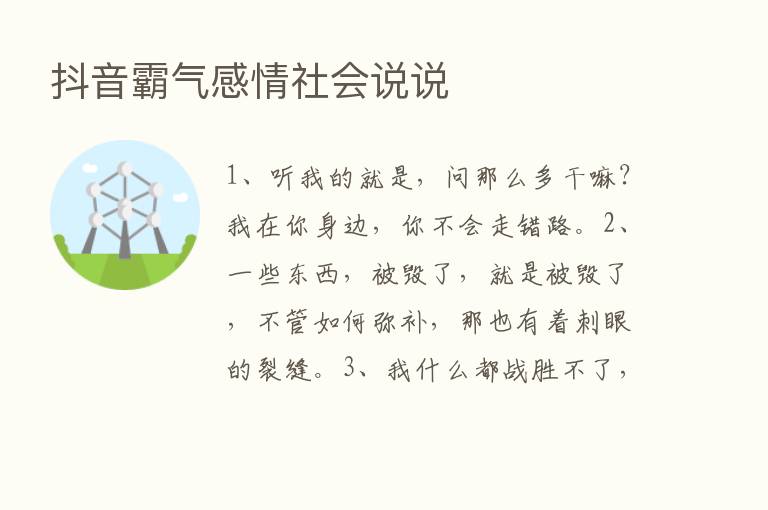 抖音霸气感情社会说说