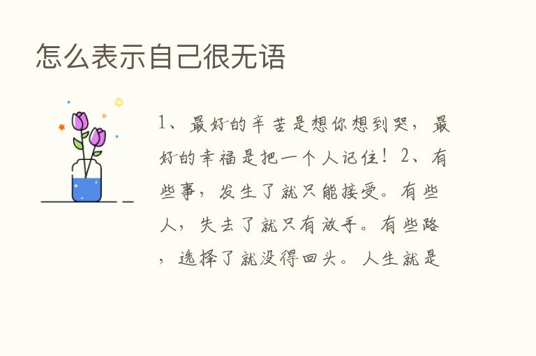 怎么表示自己很无语