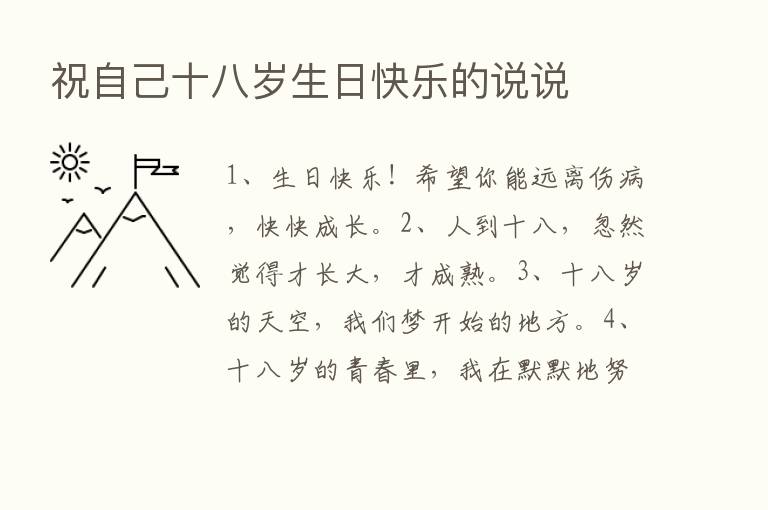 祝自己十八岁生日快乐的说说