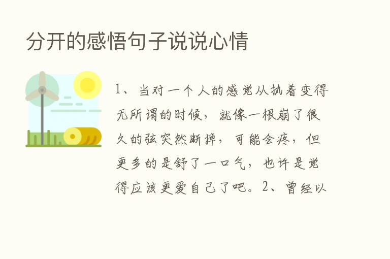 分开的感悟句子说说心情