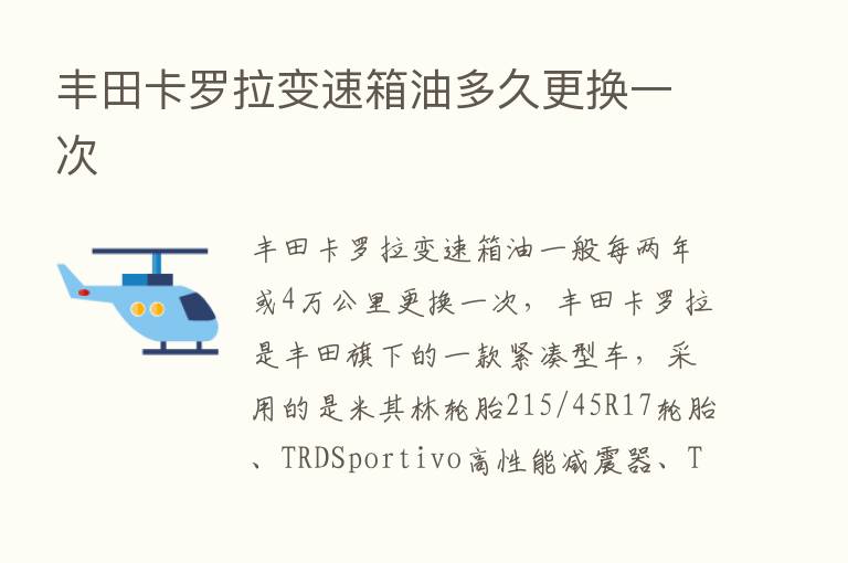 丰田卡罗拉变速箱油多久更换一次