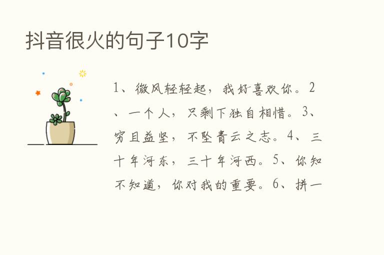 抖音很火的句子10字