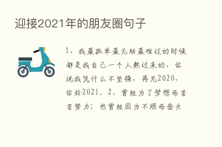 迎接2021年的朋友圈句子