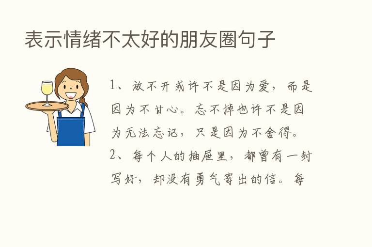 表示情绪不太好的朋友圈句子